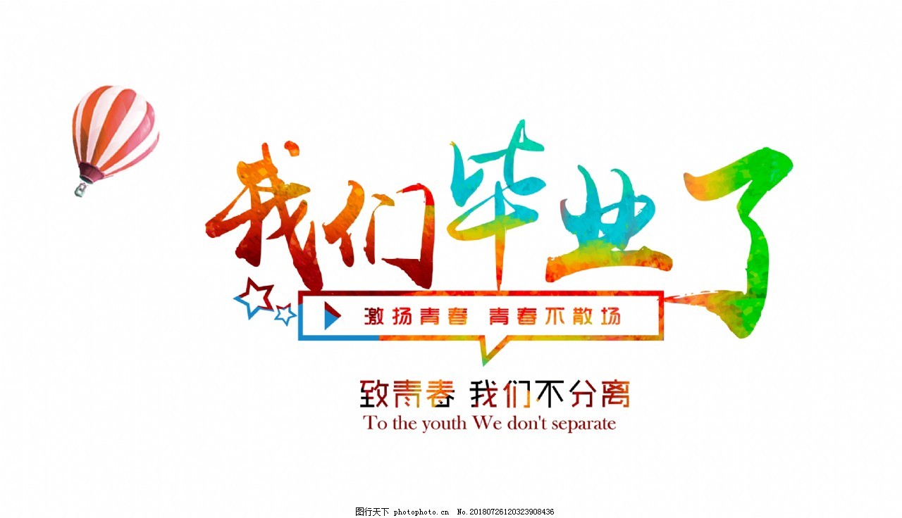 我們畢業(yè)了我們不分離藝術(shù)字設(shè)計(jì)